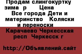 Продам слингокуртку, зима, р.46 › Цена ­ 4 000 - Все города Дети и материнство » Коляски и переноски   . Карачаево-Черкесская респ.,Черкесск г.